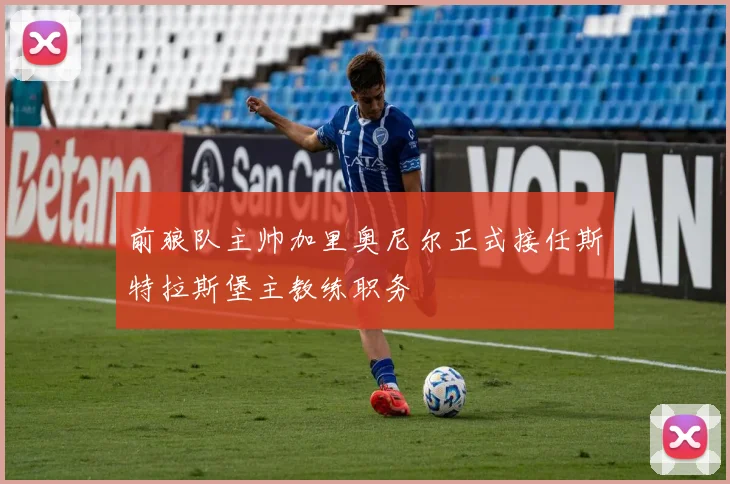 前狼队主帅加里奥尼尔正式接任斯特拉斯堡主教练职务