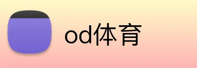 od体育 logo